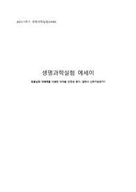 아주대학교  A+ 생명과학 실험 에세이 과제