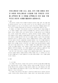 커뮤니케이션 유형 사고, 감성, 인식 유형 중에서 본인은 어떠한 커뮤니케이션 스타일에 가장 가까운지 1가지를 선택하여 왜 그 유형을 선택했는지 이유 등을 구체적으로 본인의 사례를 활용하여 설명하시오.