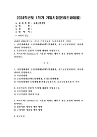 (2024학년도 1학기, 기말과제물, 농축산환경학, 공통)1. 자연생태계와 농업생태계(관행농업생태계, 유기농업생태계)의 차이에 대하여 설명하시오. 2. 축산악취의 일반적 특성에 대하여 설명하시오. 3. 바이오매스(biomass)를 이용한 바이오 에너지 생산 방법에 대하여 설명하시오.