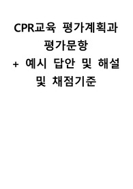 CPR교육 평가계획과 평가문항  + 예시 답안 및 해설 및 채점기준
