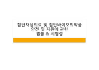 첨단재생의료 및 첨단바이오의약품 안전 및 지원에 관한 법률 &amp; 시행령