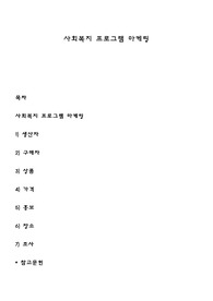 사회복지 프로그램 마케팅