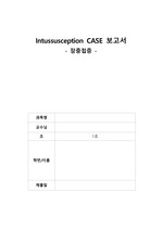 아동간호학 장중첩증 (intussusception) 케이스 CASE 보고서 - 간호진단 4개 이상