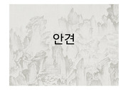 미술 한국 화가 안견 발표자료