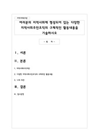 여러분의 지역사회에 형성되어 있는 다양한 지역사회주민조직의 구체적인 활동내용을 기술하시오