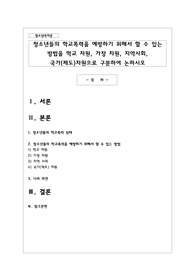 청소년들의 학교폭력을 예방하기 위해서 할 수 있는 방법을 학교 차원
