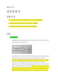 연산증폭기 예비보고서(고찰포함)A+