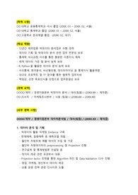 제약 바이오업종_빅데이터 분석_최종합격 경력기술서_전문가에게 유료첨삭 받은 자료입니다.