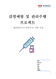 감염예방 및 관리수행 프로젝트