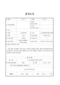 [공적조서][공적 조서] 스승의 날을 맞아 &lt;우수 유치원 교사 공적조서 예시&gt;입니다. 공적조서 작성은 매우 번거롭고 까다롭습니다. 문장 작성도 어려울 뿐만 아니라 내용도 작성하기가 너무나 어렵습니다. 따라서 본 예시를 통해 공적조서를 쉽게 작성하시길 바랍니다.