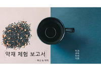약재 체험 보고서
