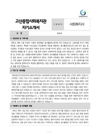 고산종합사회복지관 사회복지사 합격 자기소개서