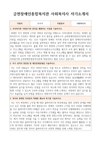 금천장애인종합복지관 사회복지사 합격 자기소개서