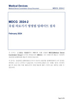 MDCG 2024-2 국문