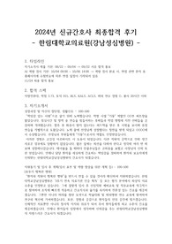 한림대학교 강남성심병원 자기소개서 2024년 신규간호사 최종합격 후기(스펙, 자기소개서, ai, 면접 질문)