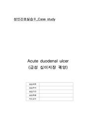 성인간호학 십이지장궤양 케이스스터디A+ 진단3개, 출혈의 위험성, 영양불균형의 위험성, 급성통증,