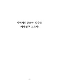 [A+] 지역사회간호학실습 사례연구 보고서(류마티스 관절염, 퇴행성 관절염)