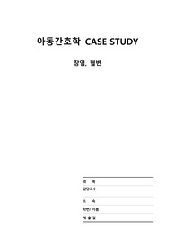 [A+] NICU 아동간호학 장염, 혈변 케이스 스터디 간호과정