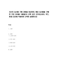 자신의 농산물 구매 경험을 회상하여, 해당 농산물을 구매한 주된 이유를 식품(음식) 선택 요인 3가지(소비자, 푸드, 환경) 요인에 적용하여 간략히 설명하시오