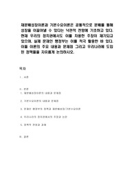 재분배성장이론과 기본수요이론은 공통적으로 분배를 통해 성장을 이끌어낼 수 있다는 낙관적 전망에 기초하고 있다. 현재 우리의 정치권에서도 이를 차용한 주장이 제기되고 있으며, 실제 문재인 행정부는 이를 적극 활용한 바 있다. 이들 이론의 주요 내용과 문제점 그리고 우리나라에 도입된 정책들을 자유롭게 논의하시오.