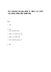 한국 근대건축의 특수성을 설명한 후, 개항기 서구 건축의 도입 과정과 유형에 관해 서술해주세요.