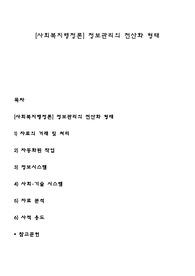[사회복지행정론] 정보관리의 전산화 형태