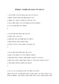 문화콘텐츠스토리텔링 2024 중간 기출입니다. 중복 개념들은 여러번 중복 출제되는 것 같습니다. 개념 공부 이후 간단하게 풀어보는 느낌으로 추천드립니다. 이미지가 첨부된 문제를 위해 이미지도 첨부해드렸습니다. 참고하시면 도움되실 겁니다. 아직 저의 점수를 모르기에 적혀있는 답은 오답이 있을 수 있습니다. 참고만 해주시고, 문제위주로 봐주시면 감사하겠습니다.