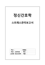 A+과제 정신간호학 스트레스관리