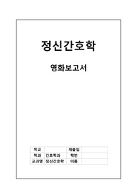 A+과제 정신간호학 영화보고서(알츠하이머)