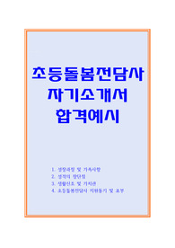 초등돌봄전담사 자소서