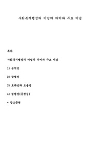 사회복지행정의 이념의 의미와 주요 이념