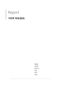 [일반물리학실험2] 기전력 측정_결과레포트 (단국대 A+자료_ 오차율/결과분석/고찰/토의 포함)