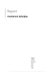 [일반물리학실험2] 키르히호프의 법칙(Kirchhoff&#039;s Rules)_결과레포트(단국대 A+자료_ 오차율/결과분석/고찰/토의 포함)