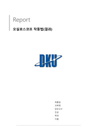 [일반물리학실험2] 오실로스코프 작동법_결과레포트 (단국대 A+자료_ 오차율/결과분석/고찰/토의 포함)