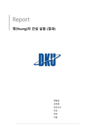 [일반물리학실험2] 영(Young)의 간섭 실험_결과레포트 (단국대 A+자료_ 오차율/결과분석/고찰/토의 포함)