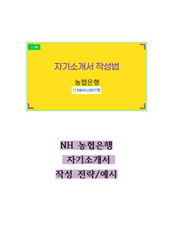 2024 NH 농협은행 자기소개서 작성 예시 + 작성 전략