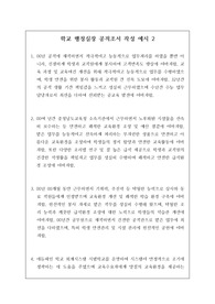 [공적조서][공적 조서] 중고등학교 우수 행정실장에 관한 공적조서 작성 예문입니다. 행정실장 공적조서 작성은 매우 까다롭고 어렵습니다. 따라서 본 예시를 통해 이런 고민을 말끔해 해결하시길 바랍니다.