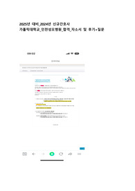 2025년 대비_2024년 신규간호사_가톨릭대학교인천성모병원_합격 자소서_면접 후기_면접 질문_인증O
