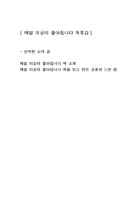 [매일 이곳이 좋아집니다] 에세이 독후감 감상문