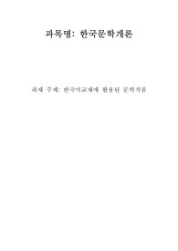 한국어 교재에서 문학 작품이 어떻게 활용되고 있는지 조사하고, 초, 중, 고급 등 학습자 수준에 맞는 문학 작품을 선정하고 제안해 봅시다.