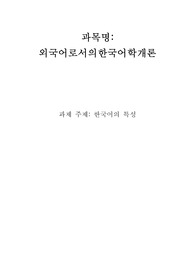 한국어의 특성