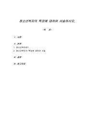 청소년복지의 특징에 대하여 서술하시오.
