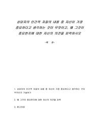 상담자의 인간적 자질의 내용 중 자신이 가장 중요하다고 생각하는 것이 무엇이고, 왜 그것이 중요한지에 대한 자신의 의견을 피력하시오