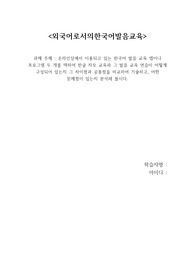 [A+] 온라인상에서 이용되고 있는 한국어 발음 교육 앱이나 프로그램 두 개를 택하여 한글 자모 교육과 그 발음 교육 연습이 어떻게 구성되어 있는지 그 차이점과 공통점을 비교하여 기술하고, 어떤 문제점이 있는지 분석해 봅시다.
