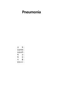A+ Pneumonia 폐렴 문헌고찰 (깔끔, 수정편하게 줄간 폰트 같습니다.)