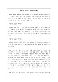 중학교 입학식 축사 예시 2 중고등학교 입학식에서 학교장이 하는 축사, 환영사, 격려사 예시입니다. 감동적인 입학식 축사로 마지막을 멋지게 마무리하시길 바랍니다.
