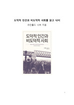 베스트셀러 서평_라인홀드 니버의 도덕적 인간과 비도덕적 사회를 읽고 나서