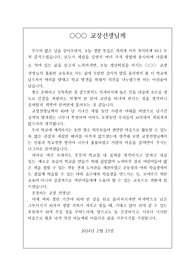 [송축사] 정년퇴임을 하시는 학교장을 위해 학교운영위장의 송축사입니다. 떠나시는 분에 대한 절절한 마음이 잘 드러난 명작입니다.