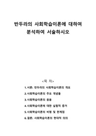 반두라의 사회학습이론에 대하여 분석하여 서술하시오