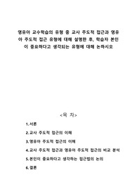 영유아 교수학습의 유형 중 교사 주도적 접근과 영유아 주도적 접근 유형에 대해 설명한 후, 학습자 본인이 중요하다고 생각되는 유형에 대해 논하시오